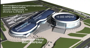 Минск - арена